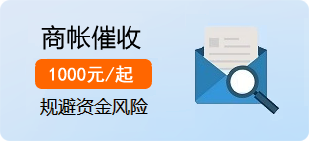 账款催收
