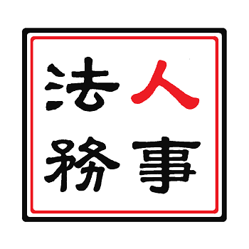 人事法务团队