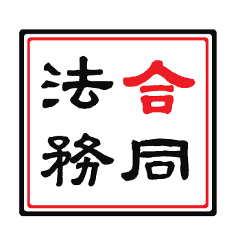合同法务团队