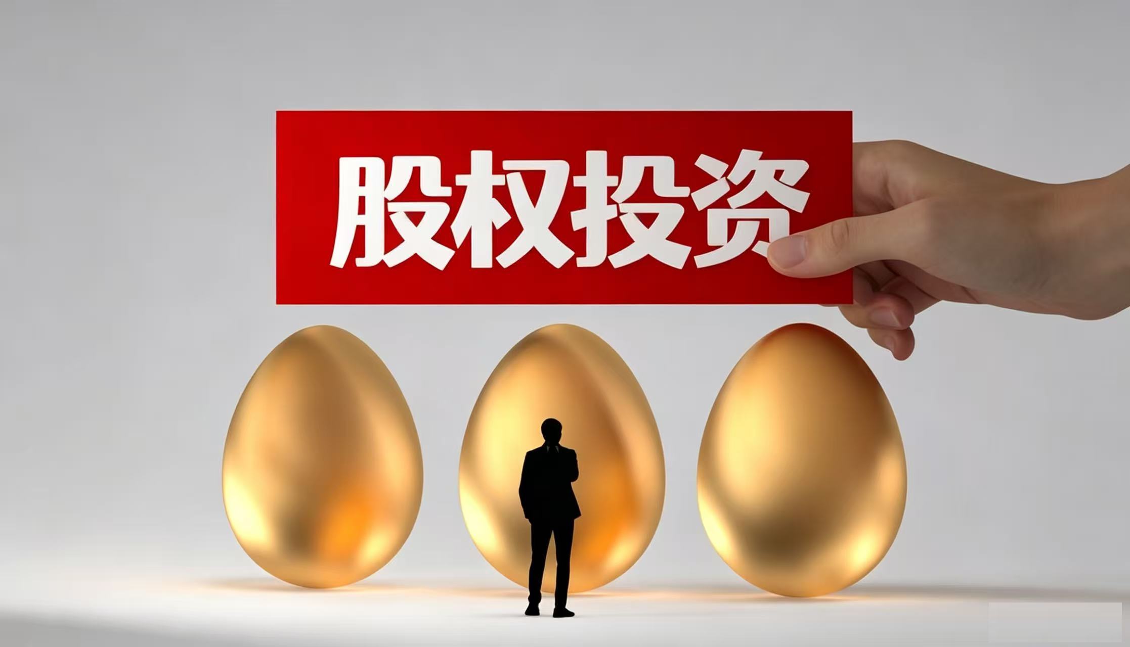股权投资法律事务