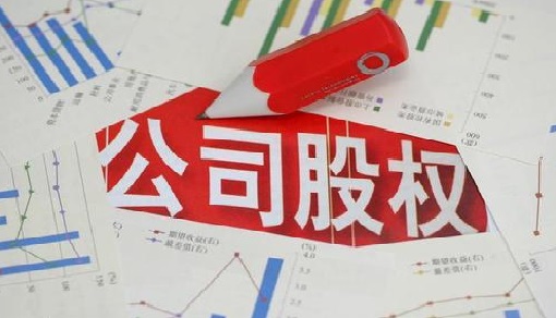 股权激励法律事务